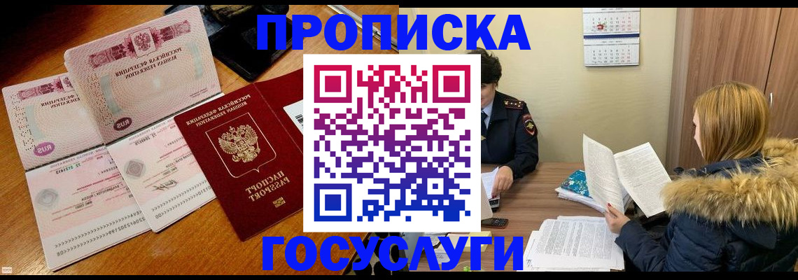 прописка в Ак-Довураке